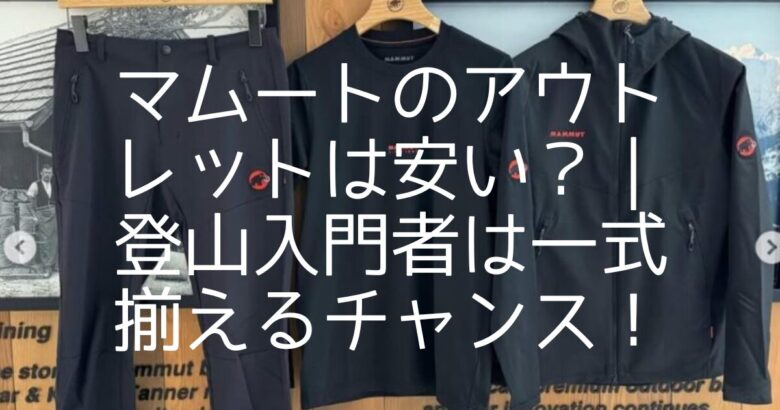 マムートのアウトレットは安い？｜登山入門者は一式揃えるチャンス！