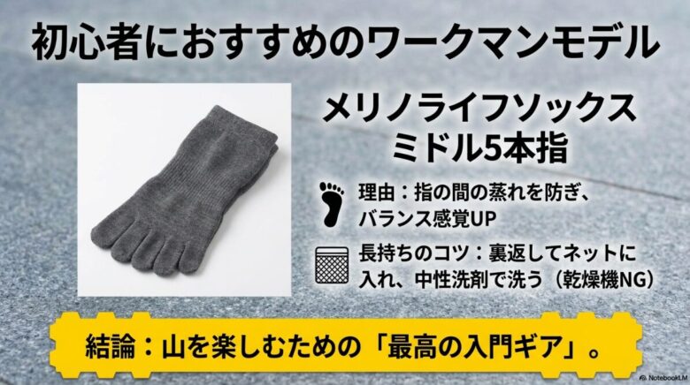 初心者におすすめのワークマンモデルとして「メリノライフソックス ミドル5本指」を紹介し、蒸れ防止やバランス感覚向上のメリットを解説する画像