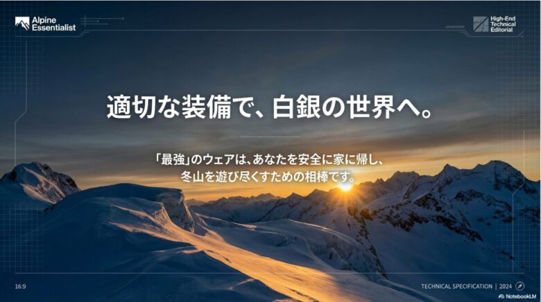 「どこで、何をするか」で最強は決まる。自分のスタイルに合った一着で冬山を楽しもうというメッセージとスライドの締めくくり
