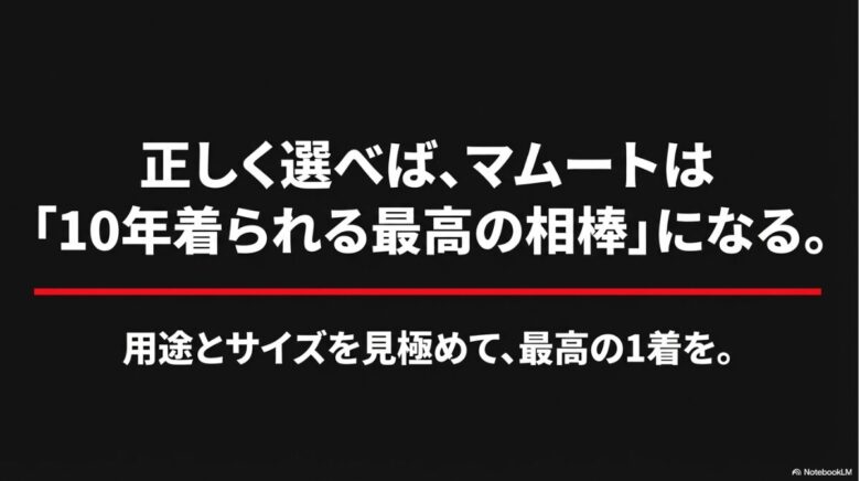 正しく選べばマムートは10年着られる最高の相棒になるという、記事の総括メッセージを記したスライド
