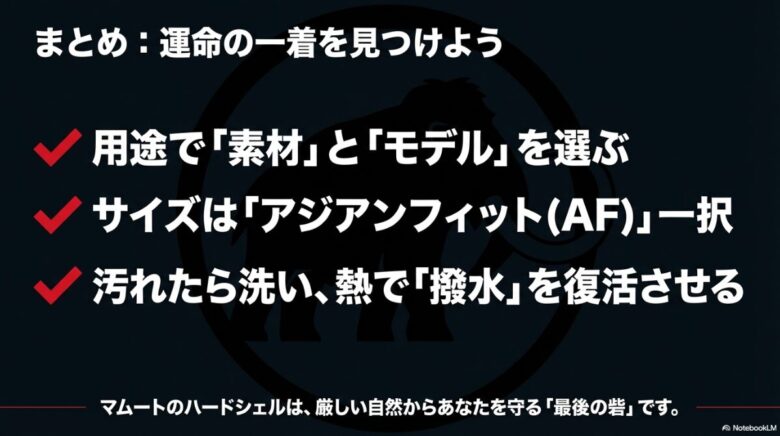 用途に合わせた素材・モデル選びとアジアンフィットの選択、メンテナンスの重要性をまとめた最終スライド