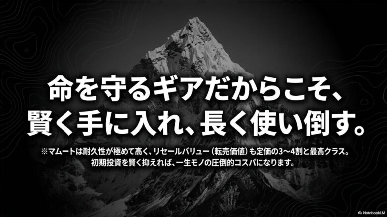 マムートは耐久性が高く、リセールバリューも定価の3〜4割と高いため、初期投資を抑えれば一生モノのコスパになるという総括
