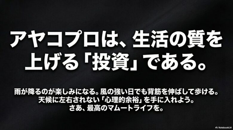 アヤコプロは生活の質を上げる投資であり、天候に左右されない心理的余裕を手に入れて最高のマムートライフを歩もうというメッセージを込めたスライド画像