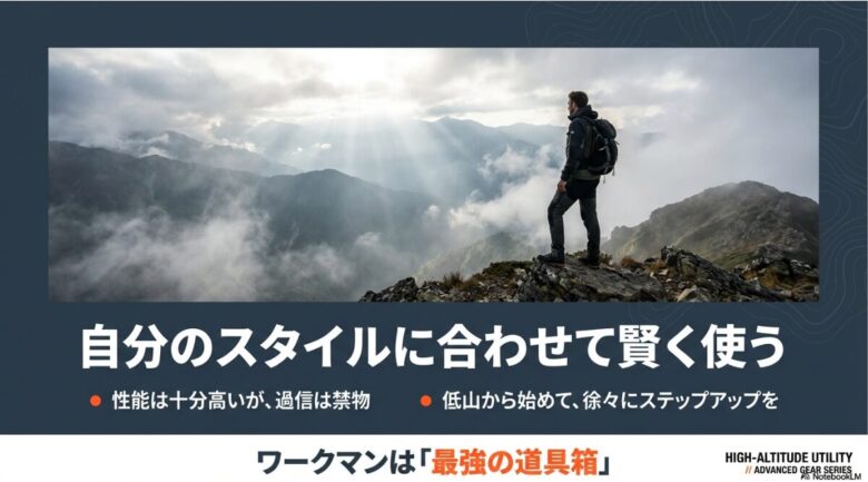 性能を過信せず、低山から始めて徐々にステップアップすることを促し、ワークマンを「最強の道具箱」と定義するまとめのスライド