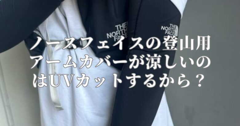 ノースフェイスの登山用アームカバーが涼しいのはUVカットするから？