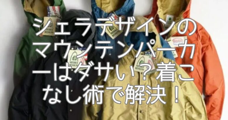 シェラデザインのマウンテンパーカーはダサい？着こなし術で解決！