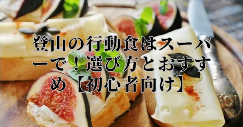 登山の行動食はスーパーで！選び方とおすすめ【初心者向け】