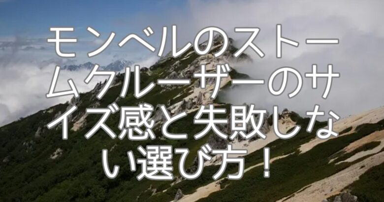 モンベルのストームクルーザーのサイズ感と失敗しない選び方！