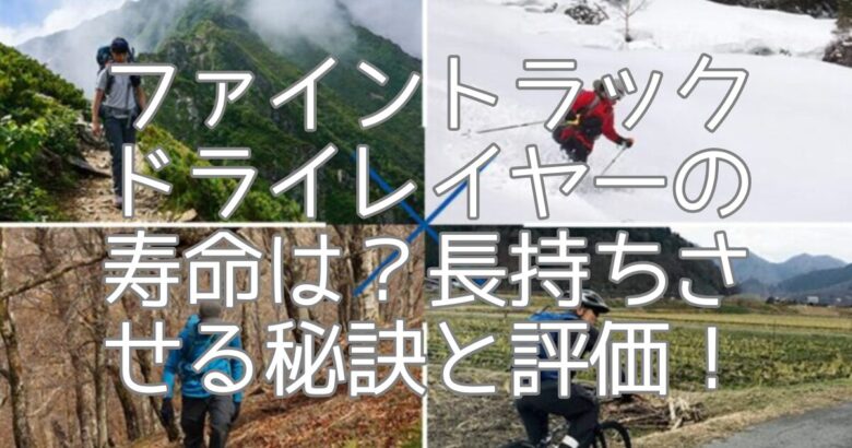 ファイントラックドライレイヤーの寿命は？長持ちさせる秘訣と評価！