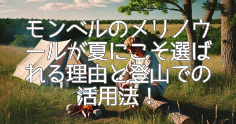 モンベルのメリノウールが夏にこそ選ばれる理由と登山での活用法！