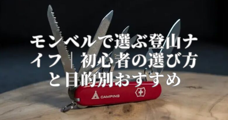 モンベルで選ぶ登山ナイフ｜初心者の選び方と目的別おすすめ