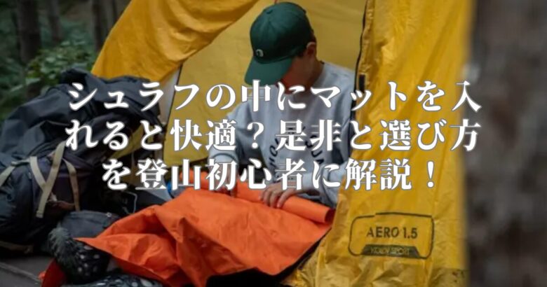 シュラフの中にマットを入れると快適？是非と選び方を登山初心者に解説！