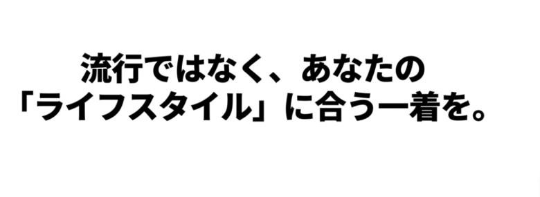 流行に流されず、自身のライフスタイルに最適な一着を選ぶことを勧めるメッセージスライド