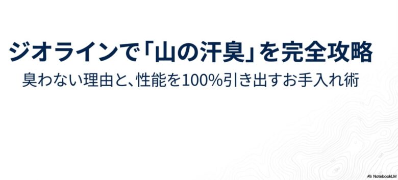 モンベルのジオラインが汗臭に強い理由とお手入れ術をまとめたタイトルスライド。