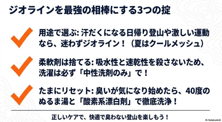 用途での選択、柔軟剤の排除、定期的なリセット洗浄という、ジオラインを使いこなすための3つの重要なルール。