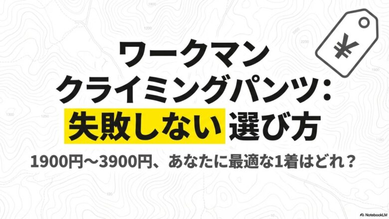 ワークマンのクライミングパンツ・失敗しない選び方