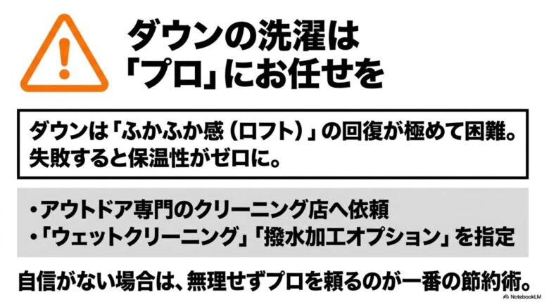 ダウンのふかふか感（ロフト）の回復が困難であることと、アウトドア専門クリーニング店への依頼を推奨する解説