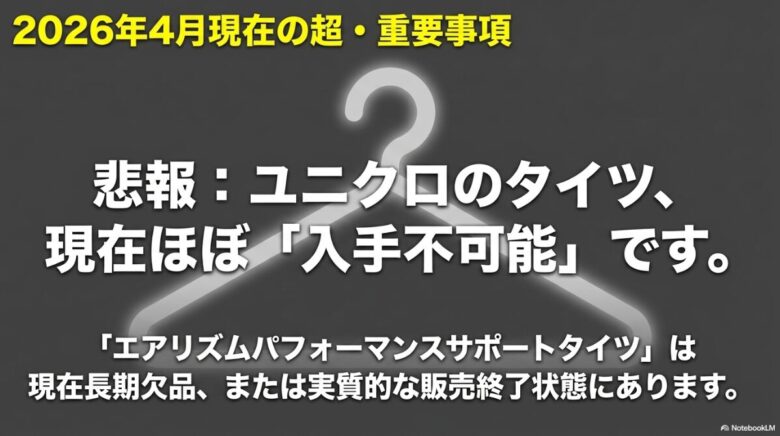 2026年4月現在、エアリズムパフォーマンスサポートタイツは長期欠品または販売終了状態で入手不可能であるという重要事項