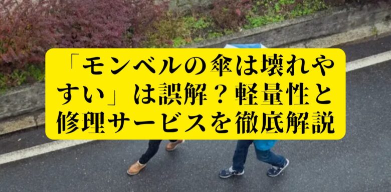 「モンベルの傘は壊れやすい」は誤解？軽量性と修理サービスを徹底解説