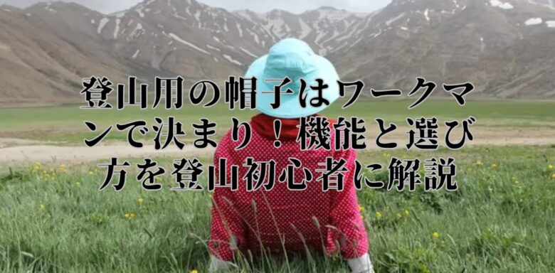 登山用の帽子はワークマンで決まり！機能と選び方を登山初心者に解説