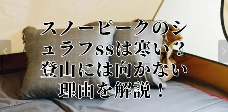 スノーピークのシュラフssは寒い？登山には向かない理由を解説！