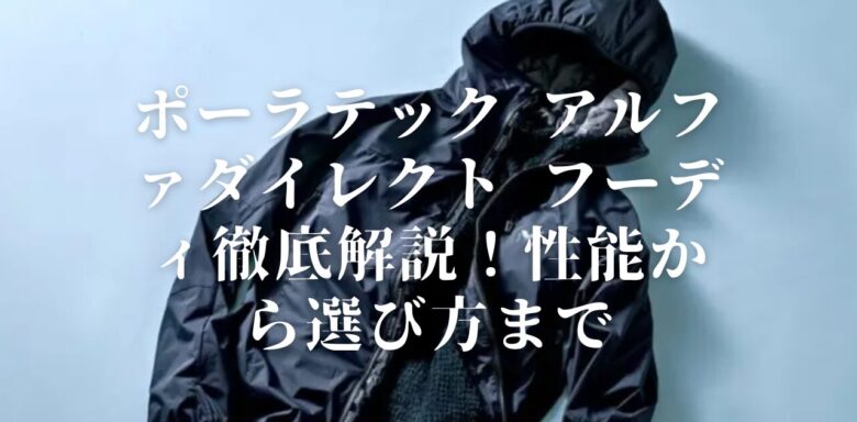 ポーラテック アルファダイレクト フーディ徹底解説！性能から選び方まで