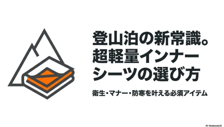「登山泊の新常識。超軽量インナーシーツの選び方」というタイトルと、山のイラストが描かれたスライド