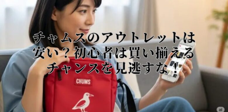 チャムスのアウトレットは安い？初心者は買い揃えるチャンスを見逃すな！