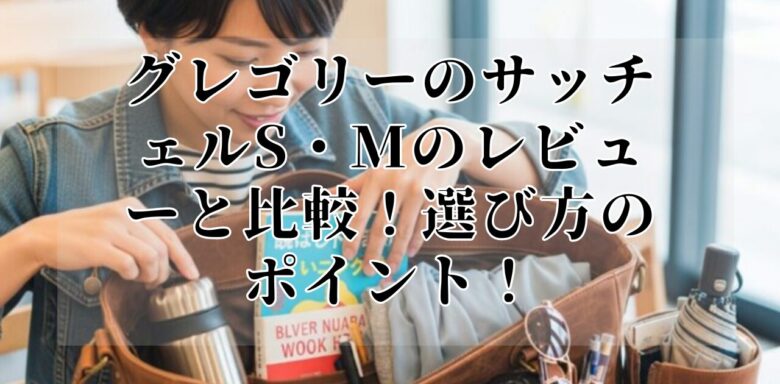 グレゴリーのサッチェルS・Mのレビューと比較！選び方のポイント！