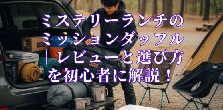 ミステリーランチのミッションダッフル｜レビューと選び方を初心者に解説！