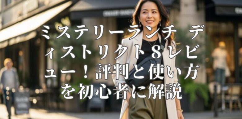 ミステリーランチ ディストリクト８レビュー！評判と使い方を初心者に解説