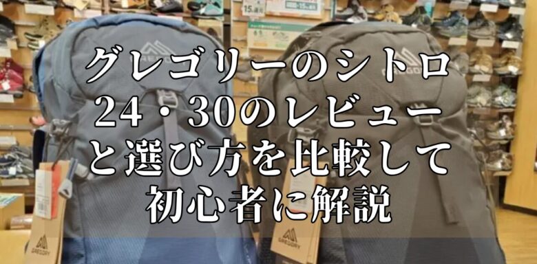 グレゴリーのシトロ24・30のレビューと選び方を比較して初心者に解説