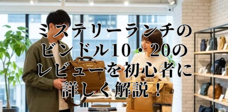 ミステリーランチのビンドル10・20のレビューを初心者に詳しく解説！