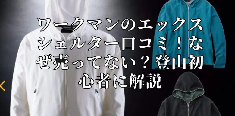 ワークマンのエックスシェルター口コミ！なぜ売ってない？登山初心者に解説