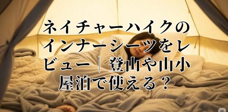 ネイチャーハイクのインナーシーツをレビュー｜登山や山小屋泊で使える？