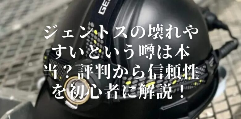 ジェントスの壊れやすいという噂は本当？評判から信頼性を初心者に解説！