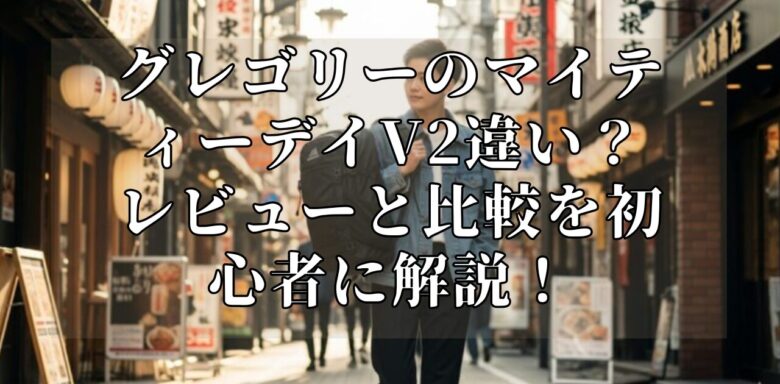 グレゴリーのマイティーデイV2違い？レビューと比較を初心者に解説！