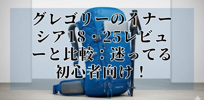 グレゴリーのイナーシア18・25レビューと比較：迷ってる初心者向け！