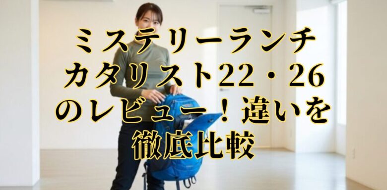 ミステリーランチ カタリスト22・26のレビュー！違いを徹底比較