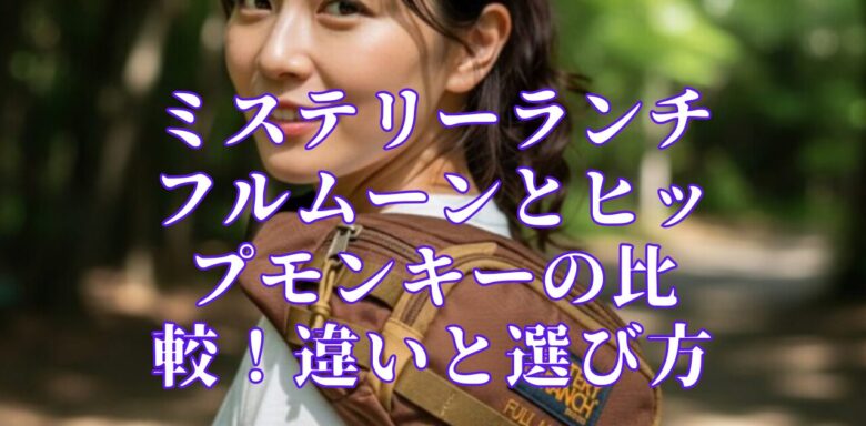 ミステリーランチ フルムーンとヒップモンキーの比較！違いと選び方