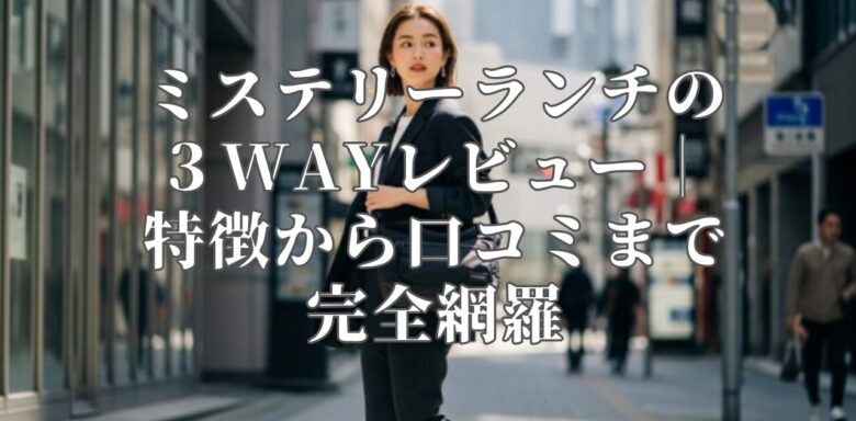 ミステリーランチの３WAYレビュー｜特徴から口コミまで完全網羅