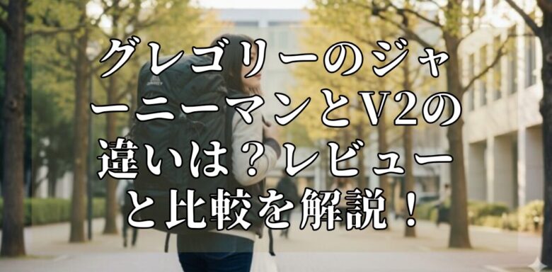 グレゴリーのジャーニーマンとV2の違いは？レビューと比較を解説！