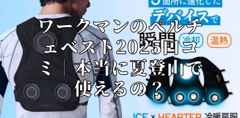 ワークマン　2025ペルチェベスト 冷温ベスト ワークマン 2025ペルチェベスト 冷温ベスト - メルカリ
