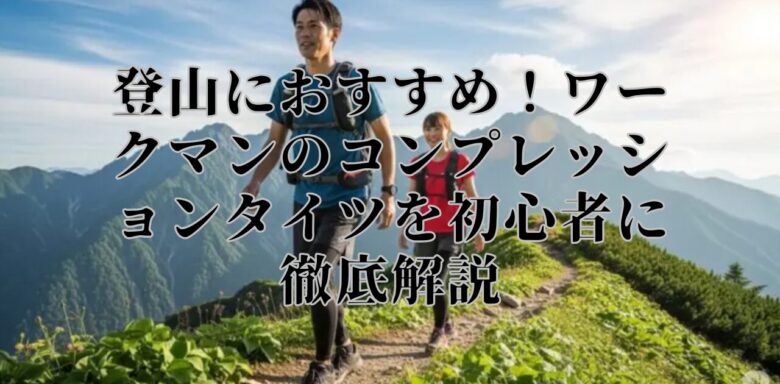 登山におすすめ！ワークマンのコンプレッションタイツを初心者に徹底解説
