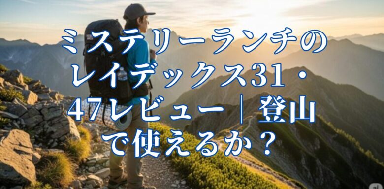 ミステリーランチのレイデックス31・47レビュー｜登山で使えるか？