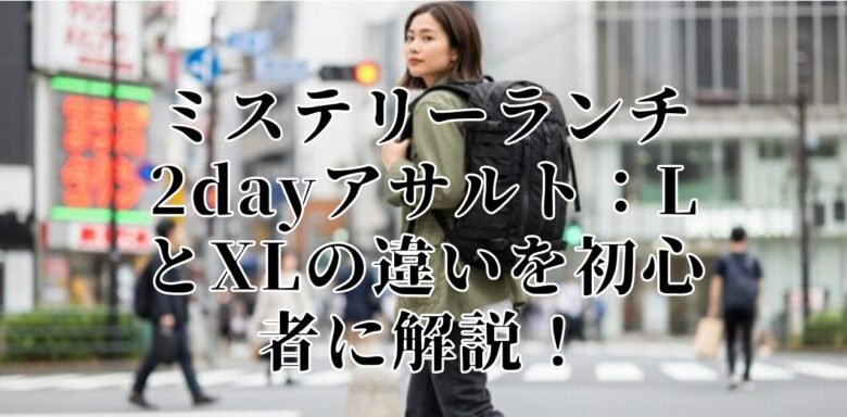 ミステリーランチ 2dayアサルト：LとXLの違いを初心者に解説！