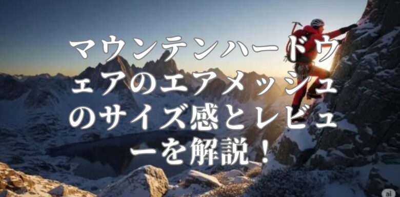 マウンテンハードウェアのエアメッシュのサイズ感とレビューを解説！