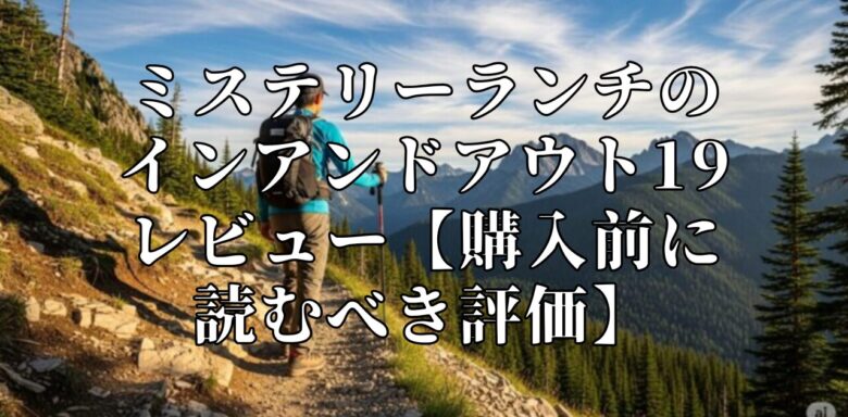 ミステリーランチのインアンドアウト19レビュー【購入前に読むべき評価】