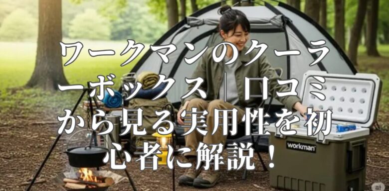 ワークマンのクーラーボックス｜口コミから見る実用性を初心者に解説！