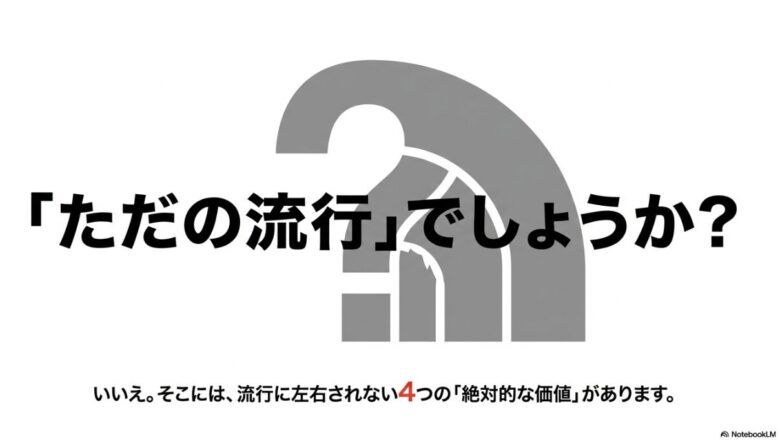 「ただの流行でしょうか?」という問いに対し、流行に左右されない4つの絶対的な価値があることを示す導入画像。